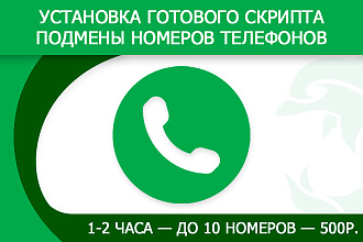 Установка скрипта подмены номера телефона на любом сайте