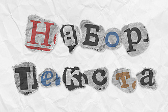 Качественный набор и коррекция текста