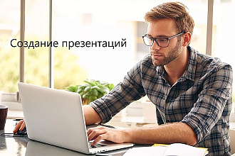 Создание качественных презентаций