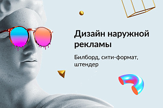 Дизайн билборда, баннера, наружной рекламы