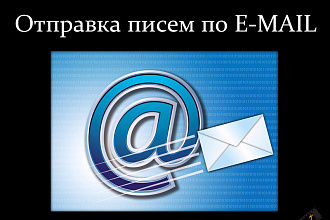 Вручную разошлю Email письма