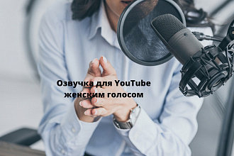 Озвучка для YouTube женским голосом