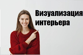 Качественная визуализация интерьера