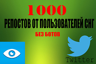 1000 ретвитов от живых пользователей в твиттер