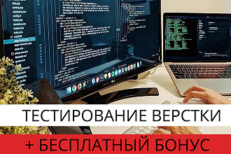 Протестирую верстку сайта по самому исчерпывающему чек-листу + Бонус