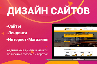 Дизайн сайтов, лендингов, интернет-магазинов