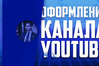 Создам качественное оформление для вашего канала Youtube