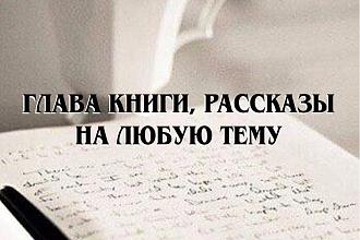 Напишу рассказ, главу книги на любую тематику