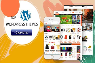 Премиум темы WordPress