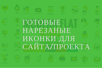 Продам готовые нарезанные иконки для сайта 4 Gb