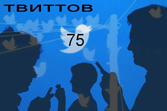 Купить Твиты - 75 Постов в Твиттер