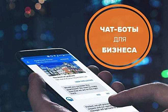 Чат-бот для бизнеса