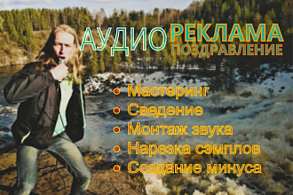 Сделаю аудио-рекламу, аудио-поздравление