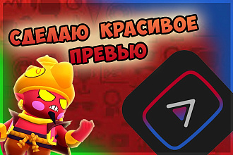 Сделаю красивое превью