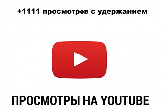 +1111 просмотров видео с удержанием