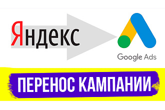 Профессиональный перенос кампании из Яндекс Директ в Google Adwords