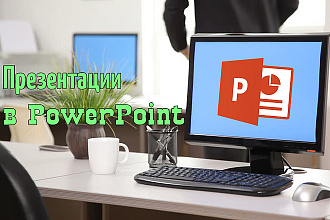 Сделаю презентацию в MS PowerPoint