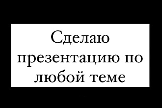 Сделаю презентацию
