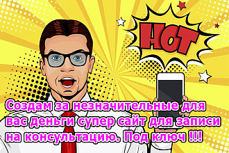 Создам супер сайт записи на консультацию под ключ