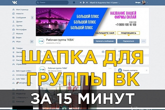 Сделаю шапку для группы в ВК