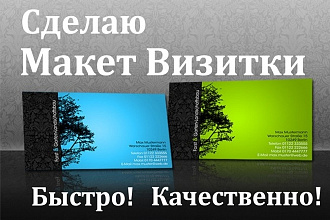 Сделаю макет Визитки, Быстро, Качественно
