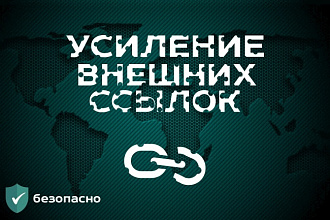 Усиление внешних ссылок