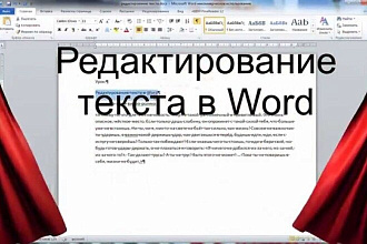 Редактирование текста