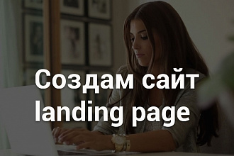 Лендинг на Tilda, Wordpress
