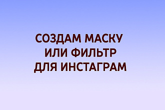 Создание маски в инстаграм