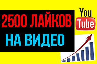 2500 живых лайков на ваши видео в YouTube с гарантией