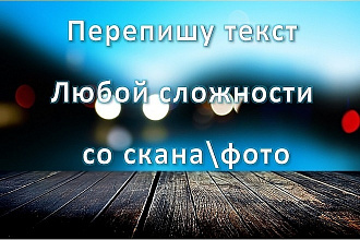 Перепечатка текста с любого источника