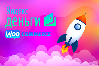Яндекс. Деньги для WooCommerce плагин wordpress