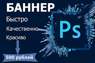 Сделаю качественный статичный баннер