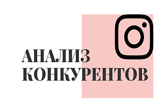 Анализ конкурентов Instagram