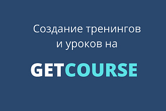 Создание тренингов и уроков на Геткурс