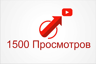 1500 Просмотров на YouTube