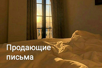 Продающие письма