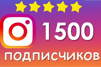 +1500 живых подписчиков