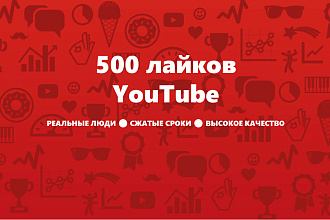 700 лайков на ютуб канал