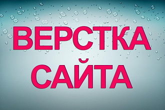 Вёрстка, HTML + CSS по PSD макету