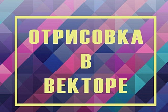 Отрисовка растровых изображений, логотипов, узоров в векторе