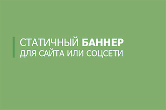 Сделаю статичный Jpg баннер для сайта или соц. сетей