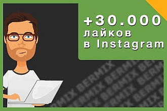 Продвижение лайками в insta