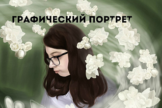 Арт и иллюстрации. Напишу графический портрет