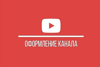 Сделаю полный дизайн ЮТУБ канала. ШАПКА, аватарка, превью