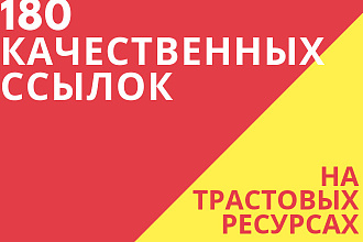 Размещение 180 ссылок на трастовых ресурсах