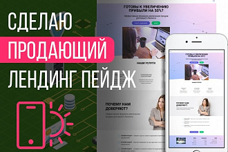 Сделаю продающий лендинг пейдж на Mobirise