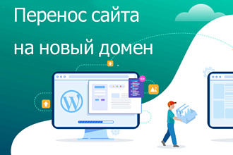 Перенесу сайт с одного домена на другой