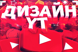 Сделаю красивую шапку YouTube-канала