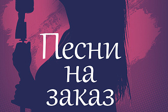 Напишу текст для вашей музыки Любой жанр
